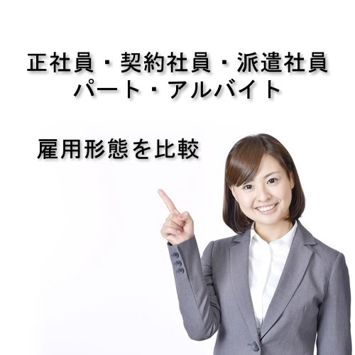 正社員 契約社員 派遣社員 パート アルバイトの違いは 雇用形態を比較 合同会社の設立から解散まで