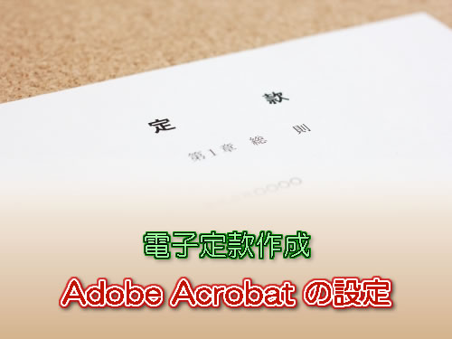 電子定款作成のための Adobe Acrobat の設定