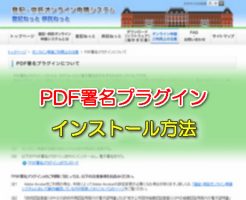 PDF署名プラグインのインストール方法