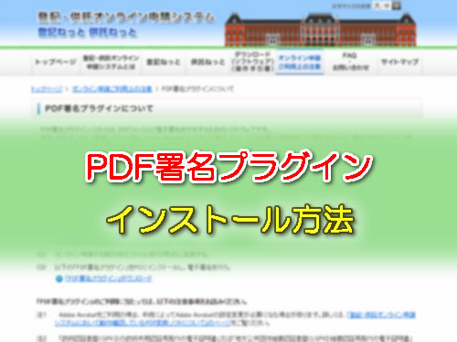 Pdf署名プラグインのインストール方法 合同会社の設立から解散まで